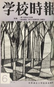 学校時報　1965年6月号