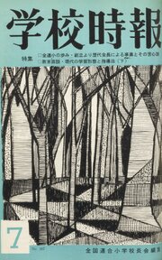 学校時報　1965年7月号