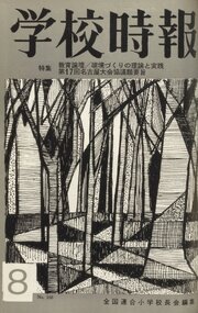 学校時報　1965年8月号