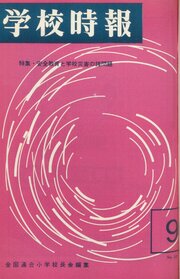 学校時報　1965年9月号