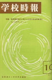 学校時報　1965年10月号