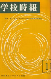 学校時報　1965年11月号