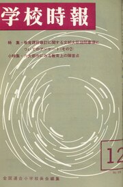 学校時報　1965年12月号