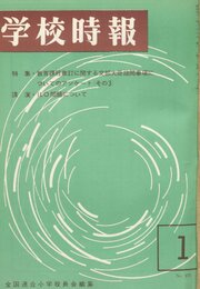 学校時報　1966年1月号