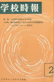 学校時報　1966年2月号