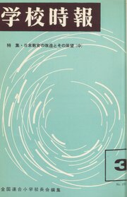 学校時報