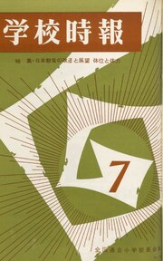 学校時報　1966年7月号
