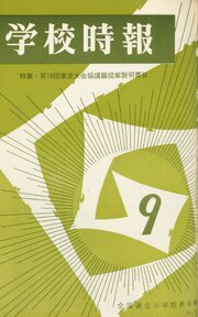 学校時報　1966年9月号