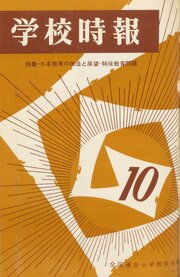 学校時報　1966年10月号