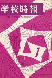 学校時報　1967年1月号