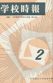 学校時報　1967年2月号