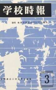 学校時報