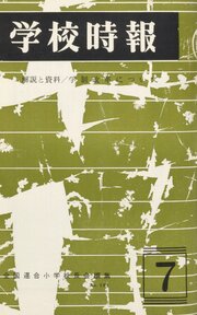 学校時報　1967年7月号