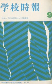 学校時報　1967年9月号
