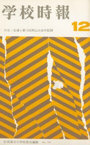 学校時報　1967年12月号