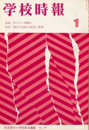 学校時報　1968年1月号