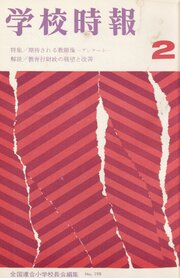 学校時報　1968年2月号