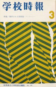学校時報