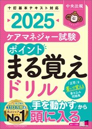 ケアマネジャー試験 ポイントまる覚えドリル2025