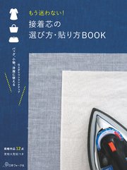 もう迷わない！接着芯の選び方・貼り方BOOK