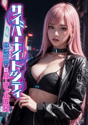 サイバーナイトシティ ～電脳世界のバーチャル彼女～