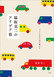 脇阪克二のアイデア箱 ～つくりながら日々暮らす～
