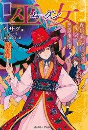巫女 配信者シャーマンとハヨンの悪霊事件簿