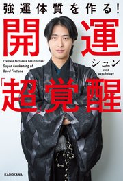 強運体質を作る！ 開運「超」覚醒