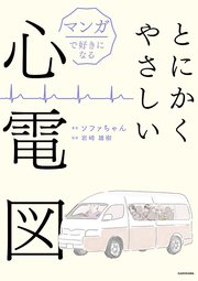 マンガで好きになる とにかくやさしい心電図