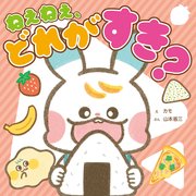 ねぇねぇ、どれが すき？