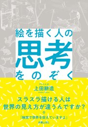 絵を描く人の思考をのぞく