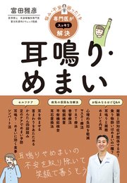悩み・不安・困った！を専門医がスッキリ解決 耳鳴り・めまい