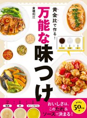 黄金比で作る！万能な味つけ