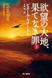 欲望の大地、果てなき罪