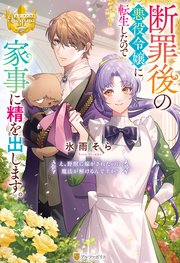 断罪後の悪役令嬢に転生したので家事に精を出します。 え、野獣に嫁がされたのに魔法が解けるんですか？