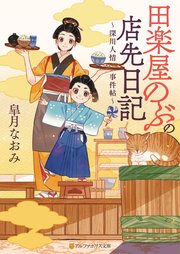 田楽屋のぶの店先日記 ～深川人情事件帖～