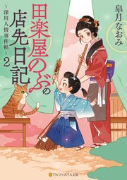 田楽屋のぶの店先日記 ～深川人情事件帖～
