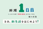 料理1日目～たったの10皿で「料理の基本」はマスターできる～
