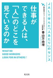 仕事ができる人は、「人」のどこを見ているのか～JALで学んだ「人あたり」のセンス～