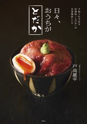 予約2年半待ち居酒屋「とだか」の企業秘密レシピ 日々、おうちがとだか