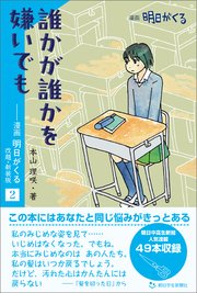 誰かが誰かを嫌いでも ―漫画「明日がくる」2 改題・新装版