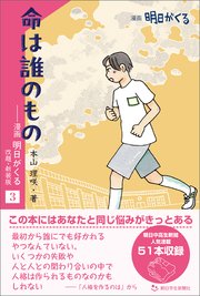 命は誰のもの ―漫画「明日がくる」3 改題・新装版