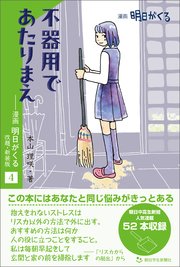 不器用であたりまえ ―漫画「明日がくる」4 改題・新装版