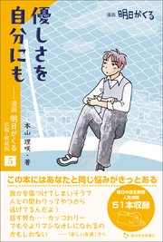 優しさを自分にも ―漫画「明日がくる」5 改題・新装版