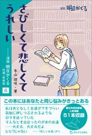 さびしくて悲しくてうれしい ―漫画「明日がくる」6 改題・新装版