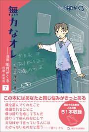 無力なオレ ―漫画「明日がくる」7 改題・新装版