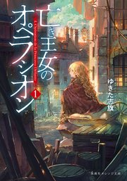 亡き王女のオペラシオン