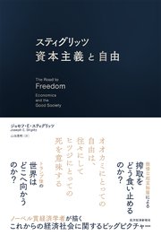 スティグリッツ 資本主義と自由