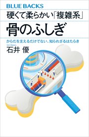 硬くて柔らかい「複雑系」 骨のふしぎ からだを支えるだけでない、知られざるはたらき