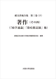 著作（その四）：『病学通論』「除痘館記録」他